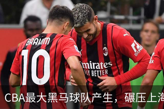 CBA最大黑马球队产生，碾压上海辽宁，广东队服了，要挑战北京
