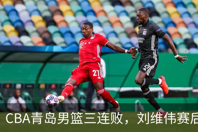 CBA青岛男篮三连败，刘维伟赛后点名2人是输球关键，球迷也无奈