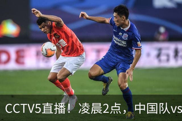 CCTV5直播！凌晨2点，中国队vs巴西，晋级形势有变，手握2大优势