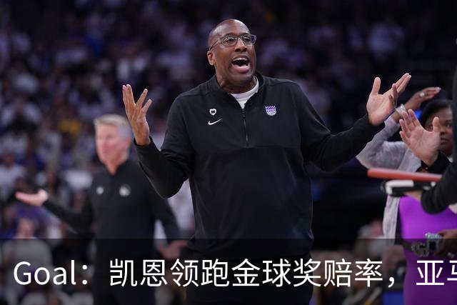 Goal：凯恩领跑金球奖赔率，亚马尔和姆巴佩紧追