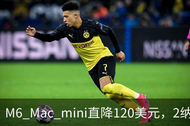 M6 Mac mini直降120美元，2纳米芯片塞进5英寸机身