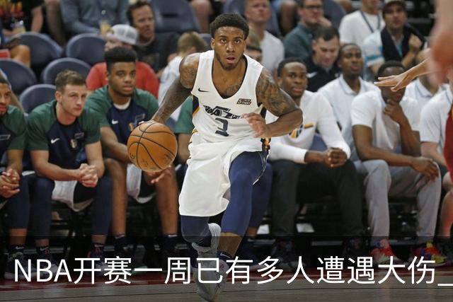 NBA开赛一周已有多人遭遇大伤 最严重的要退役