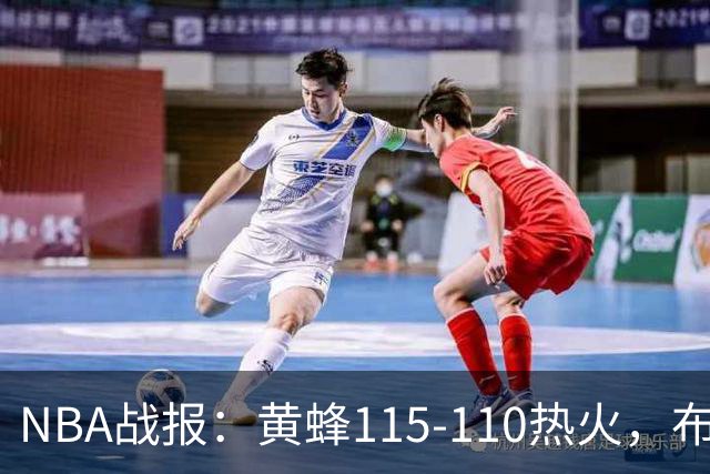 NBA战报：黄蜂115-110热火，布兰登-米勒34+7+4