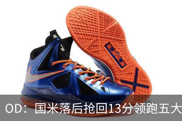 OD：国米落后抢回13分领跑五大联赛，逆转能力惊人