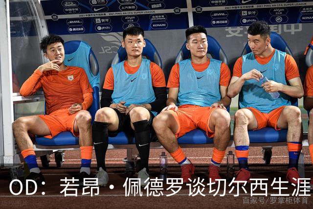 OD：若昂·佩德罗谈切尔西生涯，盛赞阿隆索与埃斯特旺