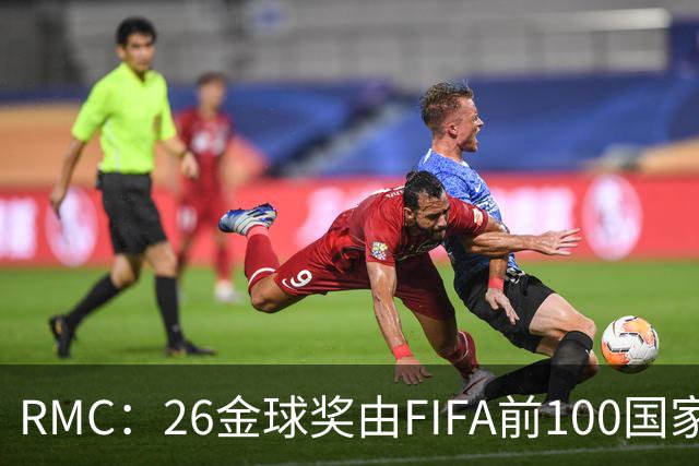 RMC：26金球奖由FIFA前100国家代表投票产生，根据9月8日版本