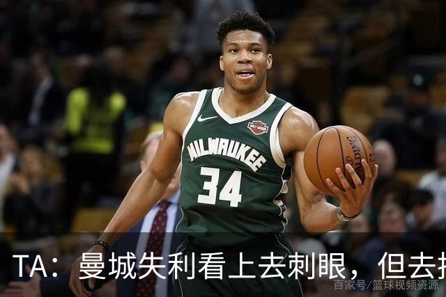 TA：曼城失利看上去刺眼，但去掉门将失误和最后一传结果可能改写