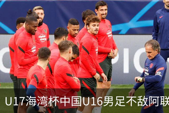 U17海湾杯中国U16男足不敌阿联酋队