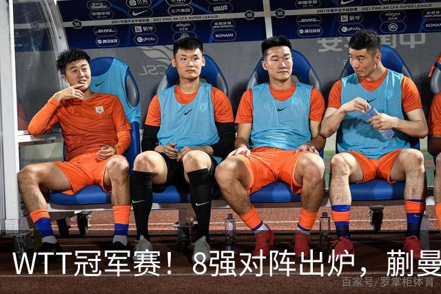 WTT冠军赛！8强对阵出炉，蒯曼惊险，王艺迪零封，王曼昱对手很强