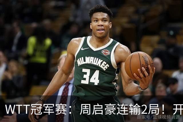 WTT冠军赛：周启豪连输2局！开场被打4-0，韩国乒二代横扫晋级？