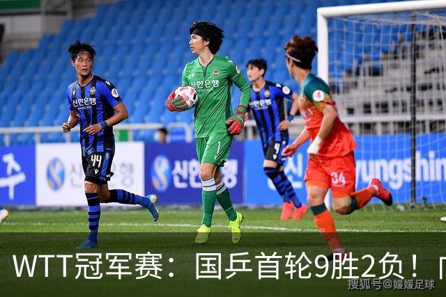 WTT冠军赛：国乒首轮9胜2负！向鹏不敌德国老将，首场外战失利