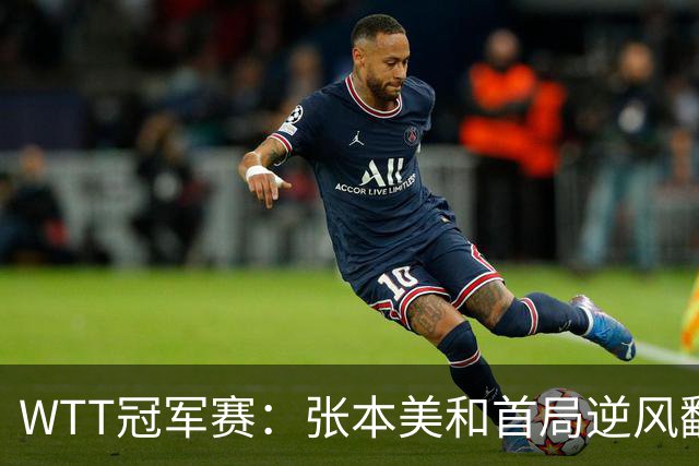 WTT冠军赛：张本美和首局逆风翻盘！2-4到11-7，布鲁娜0-1落后！