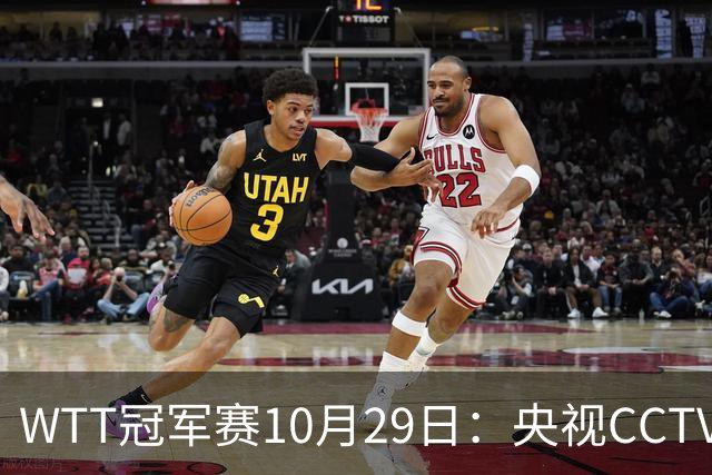 WTT冠军赛10月29日：央视CCTV5+转播国乒！今日中国德比战