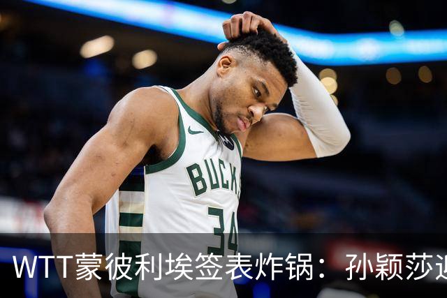 WTT蒙彼利埃签表炸锅：孙颖莎迎利好，王曼昱陈熠扎堆，国乒男单更扎心